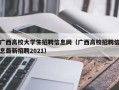 广西高校大学生招聘信息网（广西高校招聘信息最新招聘2021）