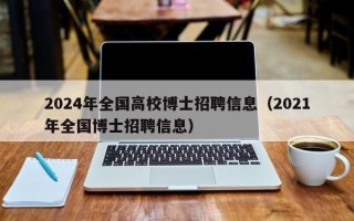 2024年全国高校博士招聘信息（2021年全国博士招聘信息）
