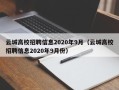 云城高校招聘信息2020年9月（云城高校招聘信息2020年9月份）