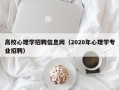 高校心理学招聘信息网（2020年心理学专业招聘）
