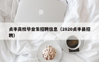 贞丰高校毕业生招聘信息（2020贞丰县招聘）
