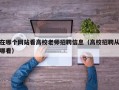 在哪个网站看高校老师招聘信息（高校招聘从哪看）