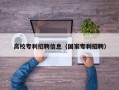 高校专利招聘信息（国家专利招聘）