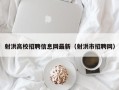 射洪高校招聘信息网最新（射洪市招聘网）