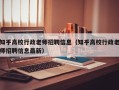 知乎高校行政老师招聘信息（知乎高校行政老师招聘信息最新）