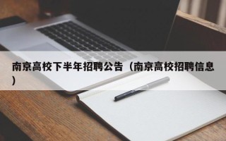 南京高校下半年招聘公告（南京高校招聘信息）