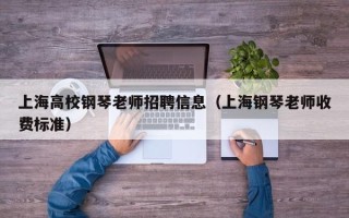 上海高校钢琴老师招聘信息（上海钢琴老师收费标准）
