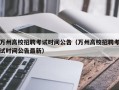 万州高校招聘考试时间公告（万州高校招聘考试时间公告最新）