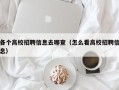 各个高校招聘信息去哪查（怎么看高校招聘信息）