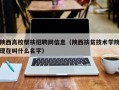 陕西高校帮扶招聘网信息（陕西扶贫技术学院现在叫什么名字）
