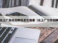 北上广高校招聘信息在哪看（北上广工作招聘）