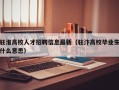驻淮高校人才招聘信息最新（驻汴高校毕业生什么意思）