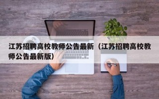 江苏招聘高校教师公告最新（江苏招聘高校教师公告最新版）