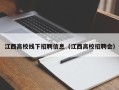 江西高校线下招聘信息（江西高校招聘会）