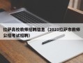 拉萨高校教师招聘信息（2021拉萨市教师公招考试招聘）
