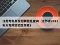 江苏专科高校招聘信息查询（江苏省2021年大专院校招生简章）