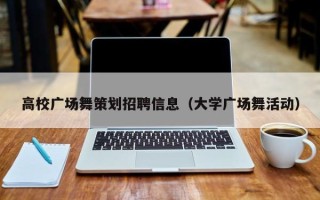 高校广场舞策划招聘信息（大学广场舞活动）