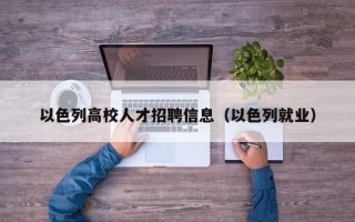 以色列高校人才招聘信息（以色列就业）