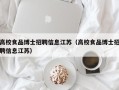 高校食品博士招聘信息江苏（高校食品博士招聘信息江苏）