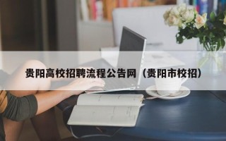 贵阳高校招聘流程公告网（贵阳市校招）