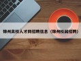 锦州高校人才网招聘信息（锦州校园招聘）