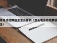某高校招聘信息怎么查的（怎么看高校招聘信息）