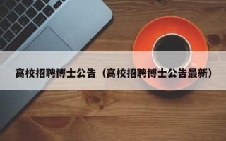 高校招聘博士公告（高校招聘博士公告最新）