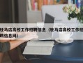 驻马店高校工作招聘信息（驻马店高校工作招聘信息网）