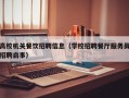 高校机关餐饮招聘信息（学校招聘餐厅服务员招聘启事）