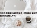 杭州各高校事业编招聘信息（杭州事业编制招聘2020高校人才网）