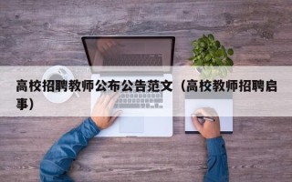 高校招聘教师公布公告范文（高校教师招聘启事）