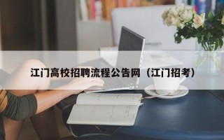 江门高校招聘流程公告网（江门招考）