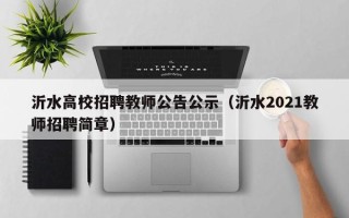 沂水高校招聘教师公告公示（沂水2021教师招聘简章）