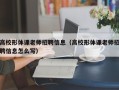 高校形体课老师招聘信息（高校形体课老师招聘信息怎么写）