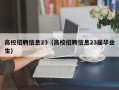 高校招聘信息23（高校招聘信息23届毕业生）