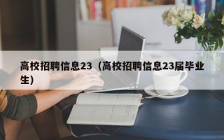 高校招聘信息23（高校招聘信息23届毕业生）