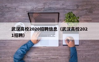 武汉高校2020招聘信息（武汉高校2021招聘）
