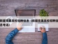 新疆完美高校招聘信息（新疆完美高校招聘信息电话）