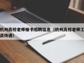 杭州高校老师板书招聘信息（杭州高校老师工资待遇）