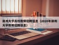 郑州大学高校教师招聘信息（2020年郑州大学教师招聘信息）