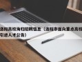 洛阳高校海归招聘信息（洛阳市面向重点高校引进人才公告）