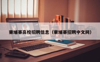 柬埔寨高校招聘信息（柬埔寨招聘中文网）