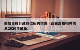 西安高校行政职位招聘信息（西安高校招聘信息2020年最新）