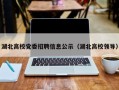 湖北高校党委招聘信息公示（湖北高校领导）
