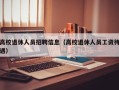 高校退休人员招聘信息（高校退休人员工资待遇）