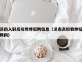济南入职高校教师招聘信息（济南高校教师招聘网）