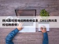 四川高校现场招聘教师信息（2021四川高校招聘教师）