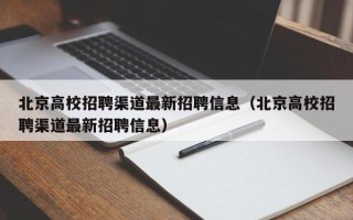 北京高校招聘渠道最新招聘信息（北京高校招聘渠道最新招聘信息）
