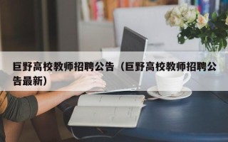 巨野高校教师招聘公告（巨野高校教师招聘公告最新）