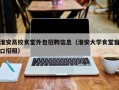 淮安高校食堂外包招聘信息（淮安大学食堂窗口招租）